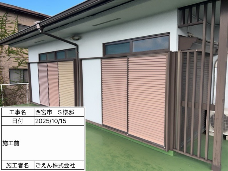 西宮市甲陽園 S様邸 塗装工事 施工前