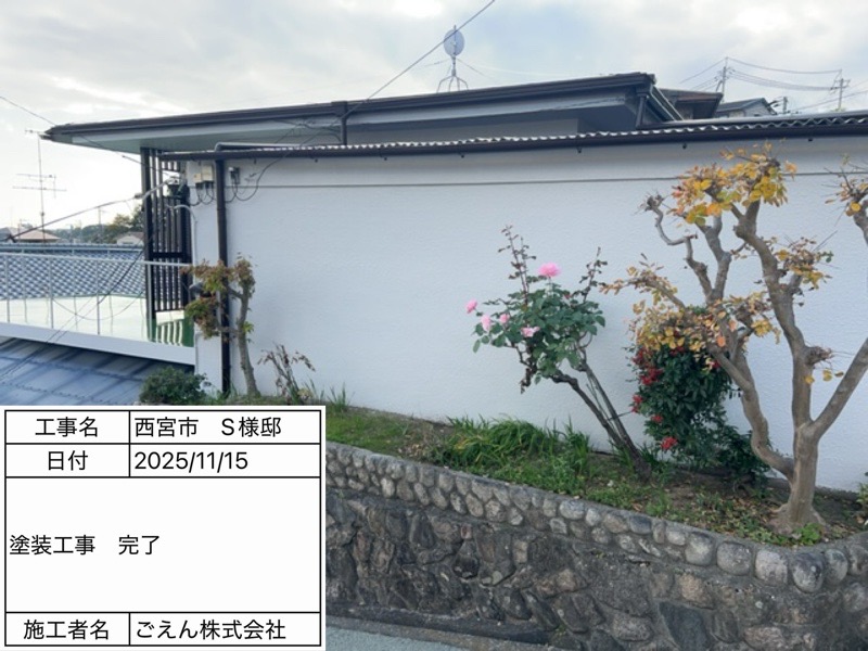 西宮市甲陽園 S様邸 塗装工事 施工後