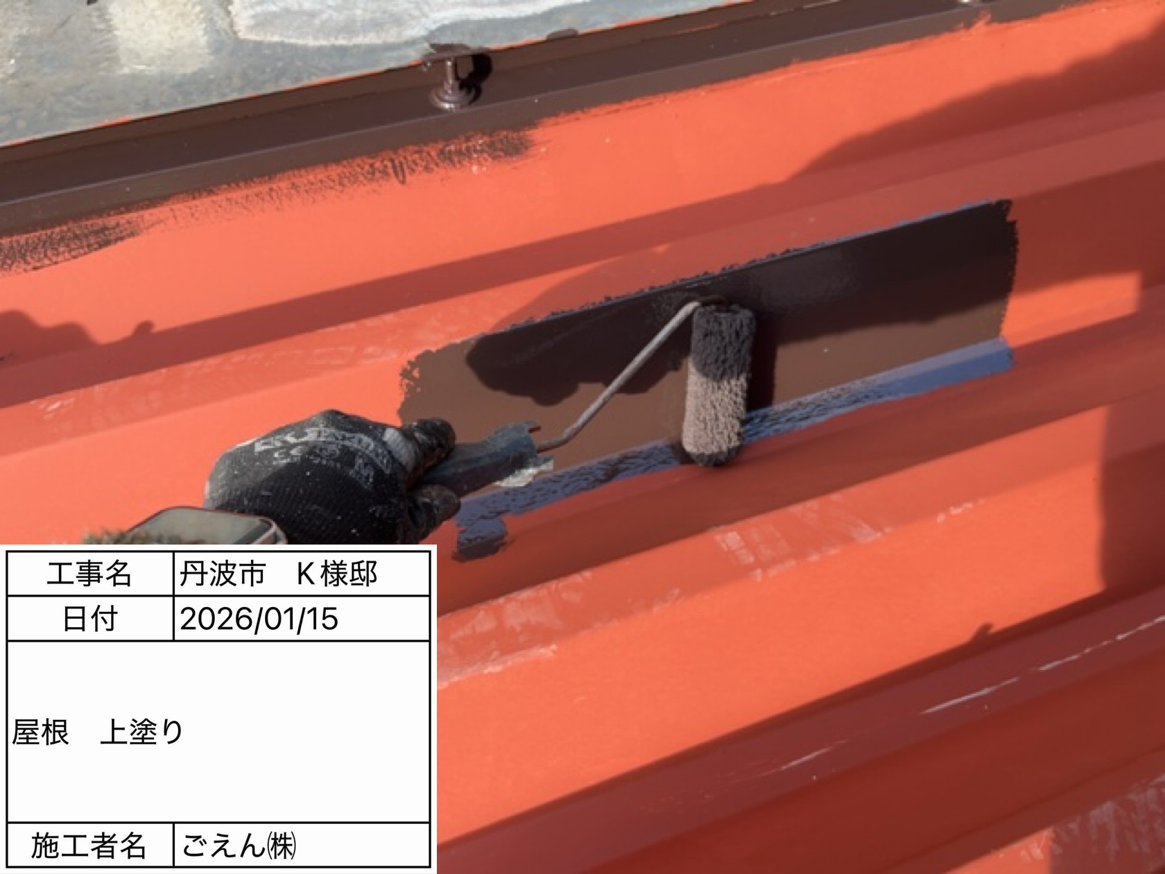 丹波市柏原町　K様邸　屋根塗装　上塗り