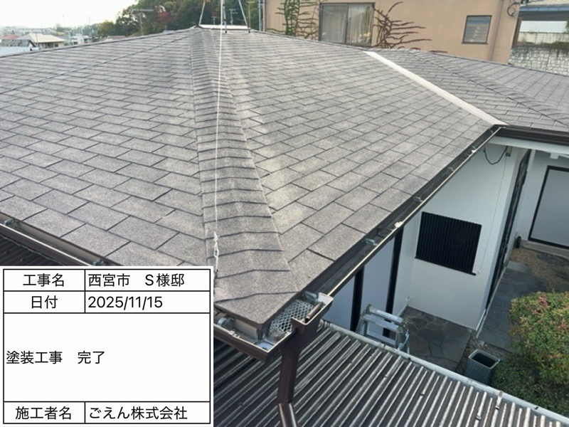 西宮市甲陽園 S様邸 塗装工事 施工後