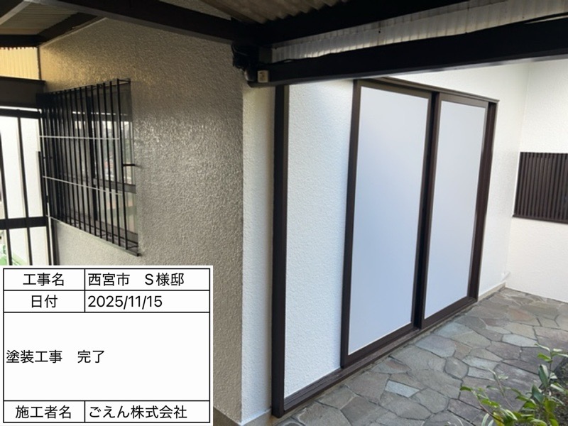 西宮市甲陽園 S様邸 塗装工事 施工後