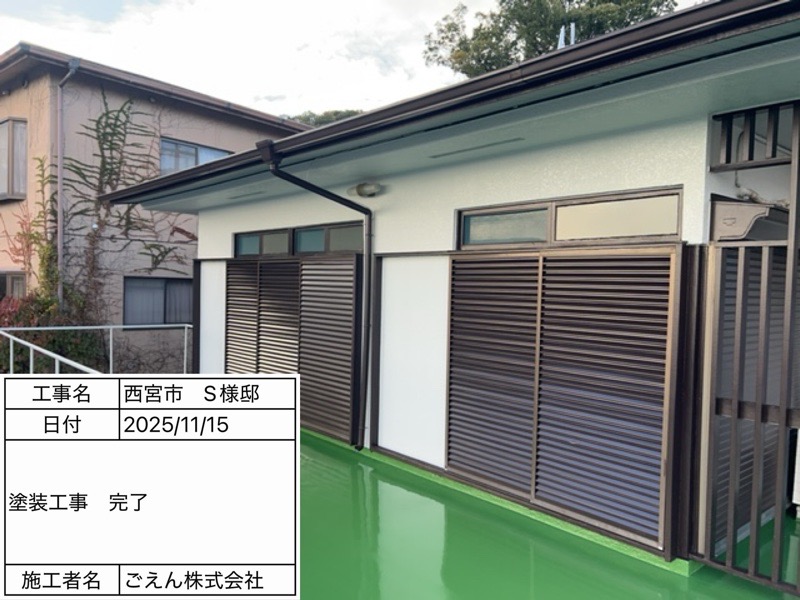 西宮市甲陽園 S様邸 塗装工事 施工後