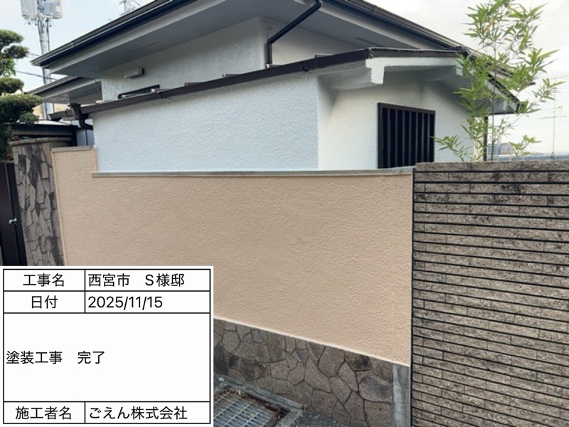 西宮市甲陽園 S様邸 塗装工事 施工後