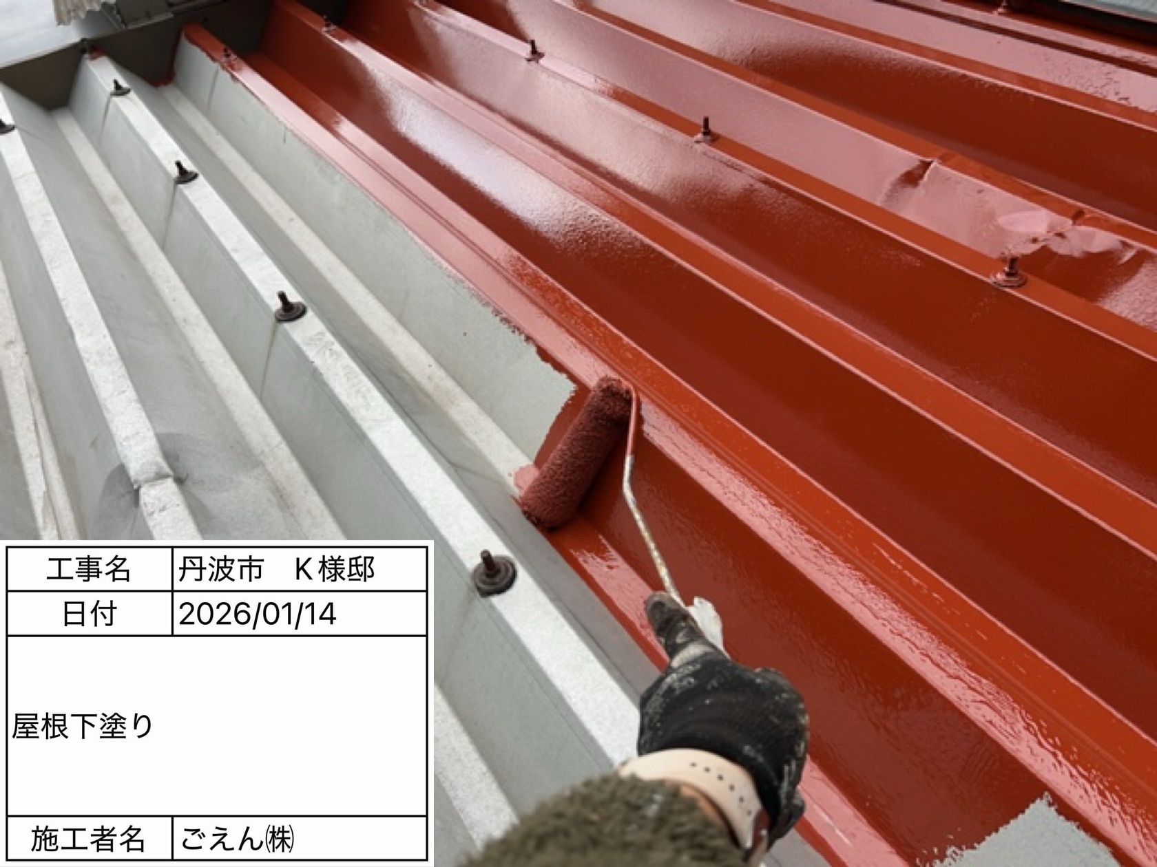 丹波市柏原町　　K様邸　屋根塗装　下塗り