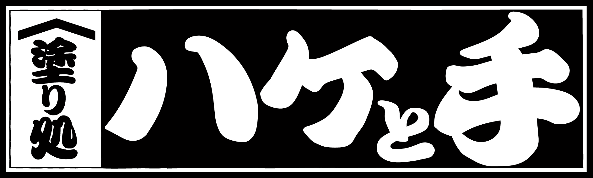 外壁塗装 高崎市 塗り処 ハケと手