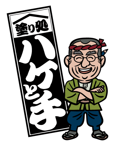 外壁塗装 高崎市 塗り処 ハケと手