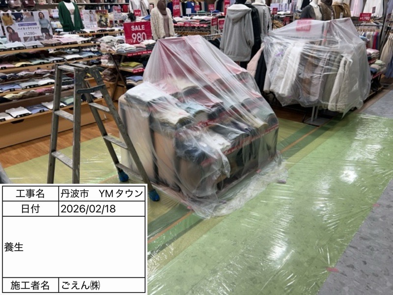 丹波市YMタウン　養生状況