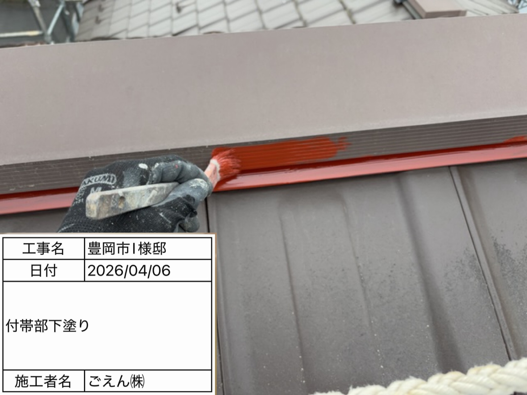 付帯部下塗り工程