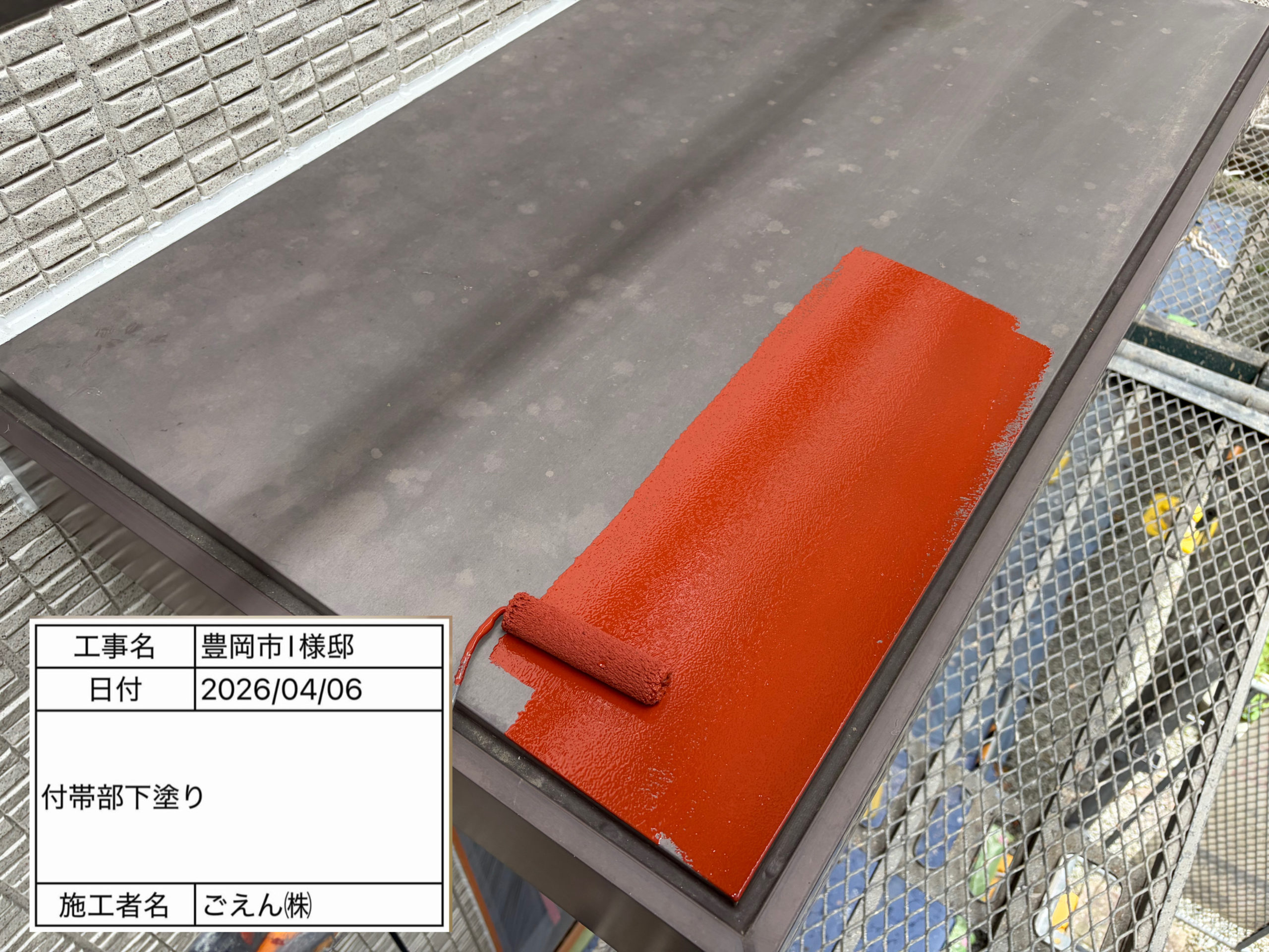 付帯部下塗り工程