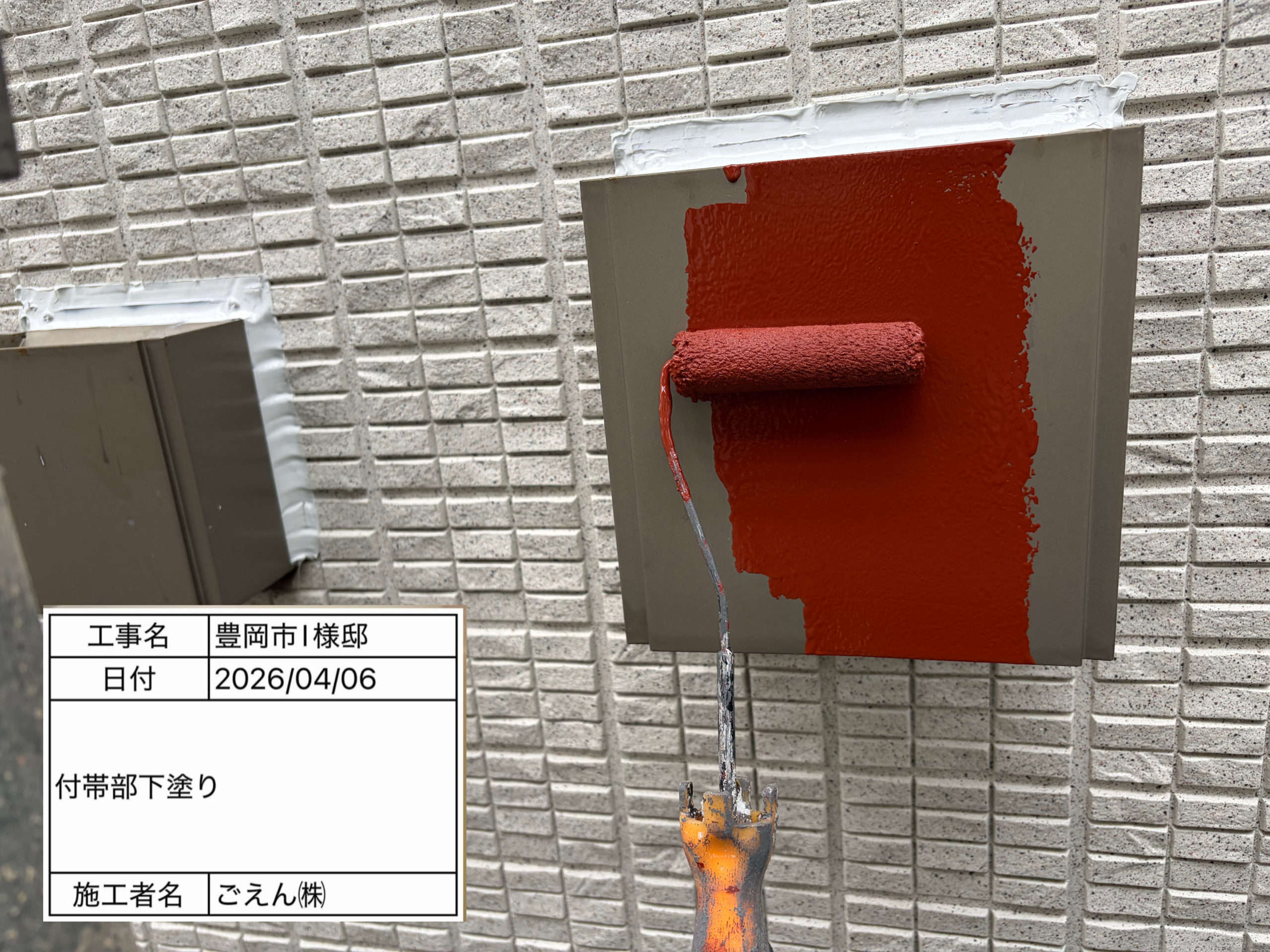 付帯部下塗り工程